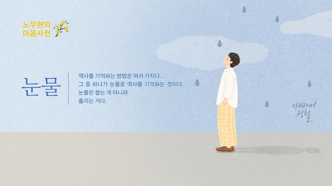 노무현의 일기