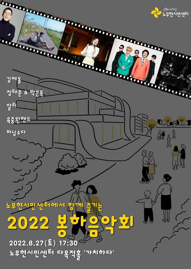 2022 봉하음악회, 시민센터에서 함께 봐요!