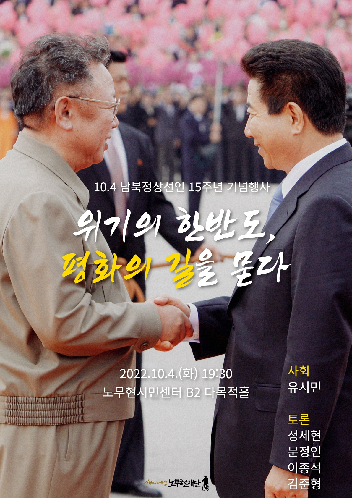 10.4 남북정상선언 15주년 기념행사 _ 위기의 한반도, 평화의 길을 묻다