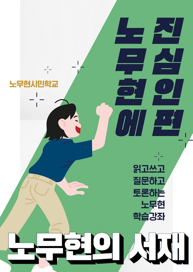 2022 노무현의 서재 5기