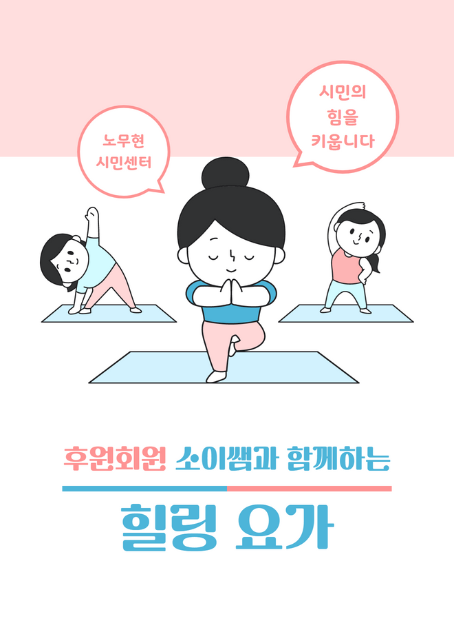 후원회원 소이샘과 함께하는 [힐링 요가]