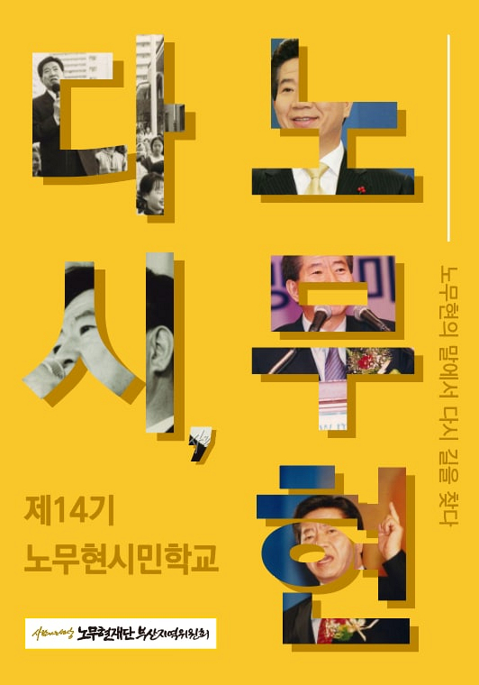 제14기 노무현시민학교 - 다시, 노무현