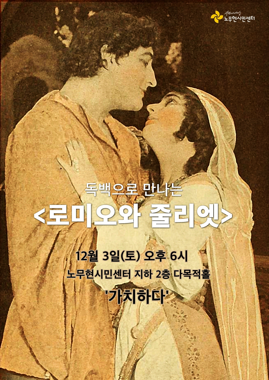 독백으로 만나는 ‘로미오와 줄리엣’