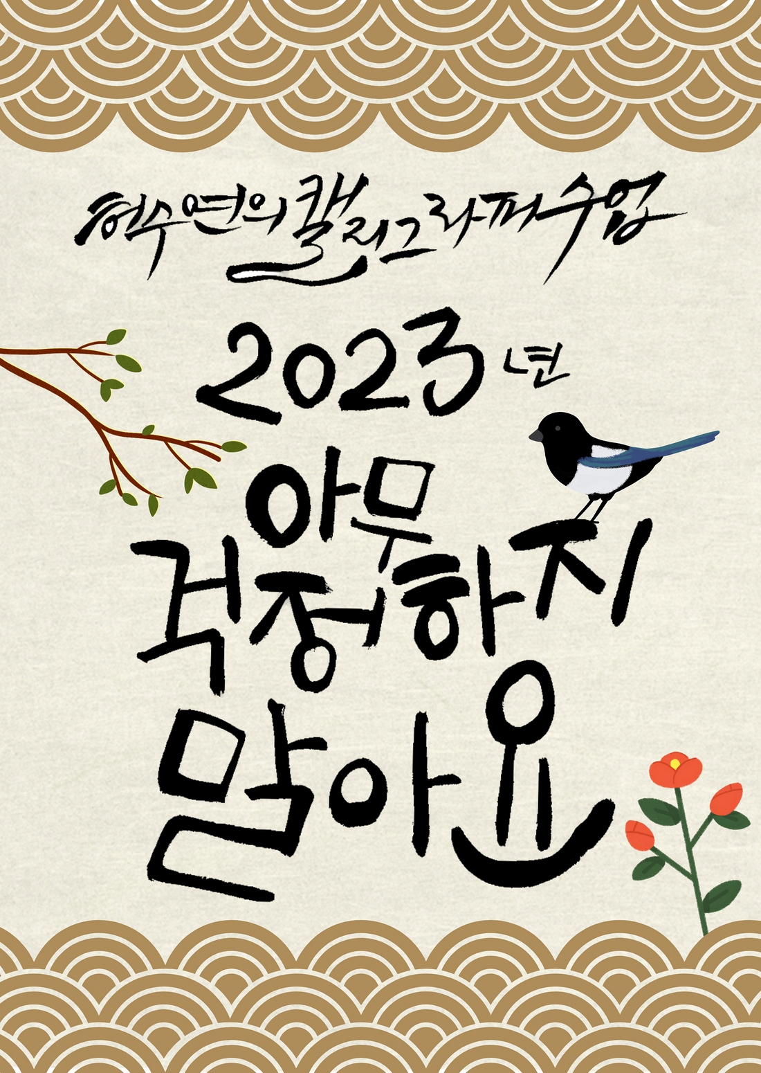 허수연의 캘리그라피 수업 : 2023년 아무 걱정하지 말아요