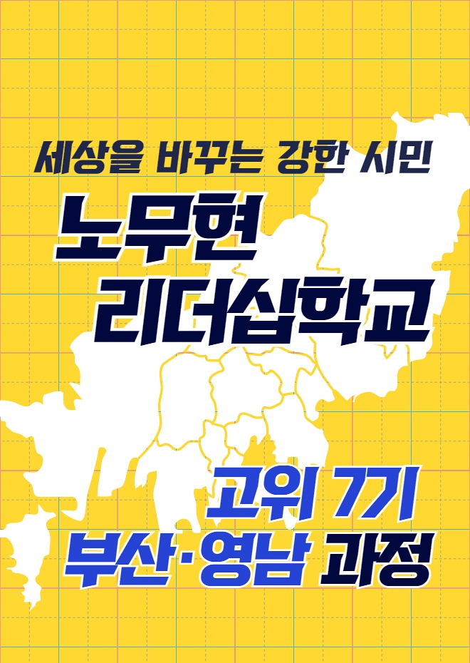 [모집] 노무현리더십학교 고위 7기 부산·영남 과정