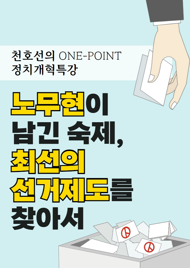 천호선의 ONE-POINT 정치개혁특강: 노무현이 남긴 숙제, 최선의 선거제도를 찾아서