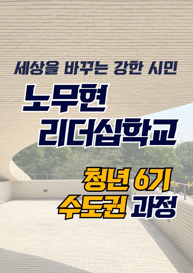 [모집] 노무현리더십학교 청년 6기 수도권 과정