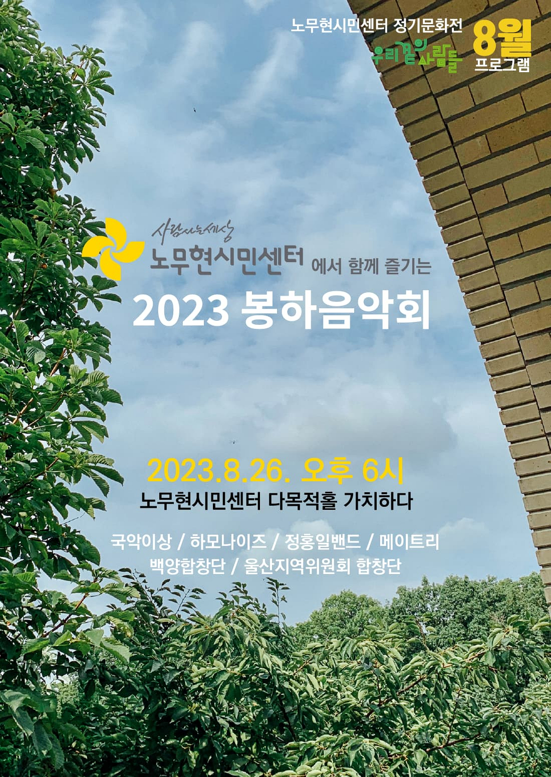 [정기문화전 우리 곁의 사람들] 시민센터에서 함께 즐기는 2023 봉하음악회