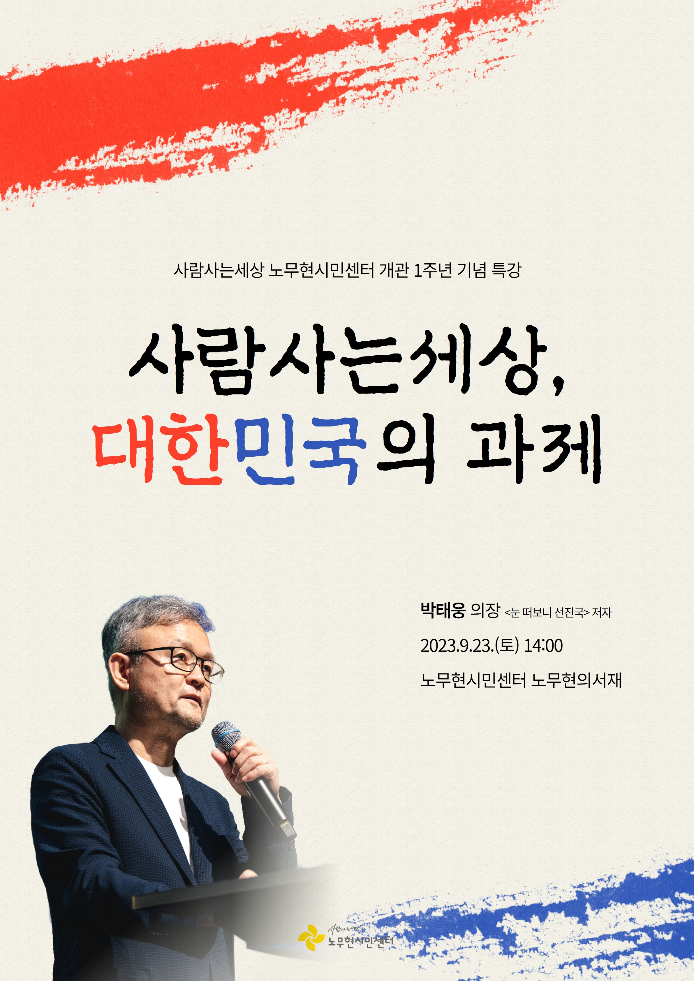 [노무현시민센터 개관 1주년 기념특강] 사람사는세상, 대한민국의 과제