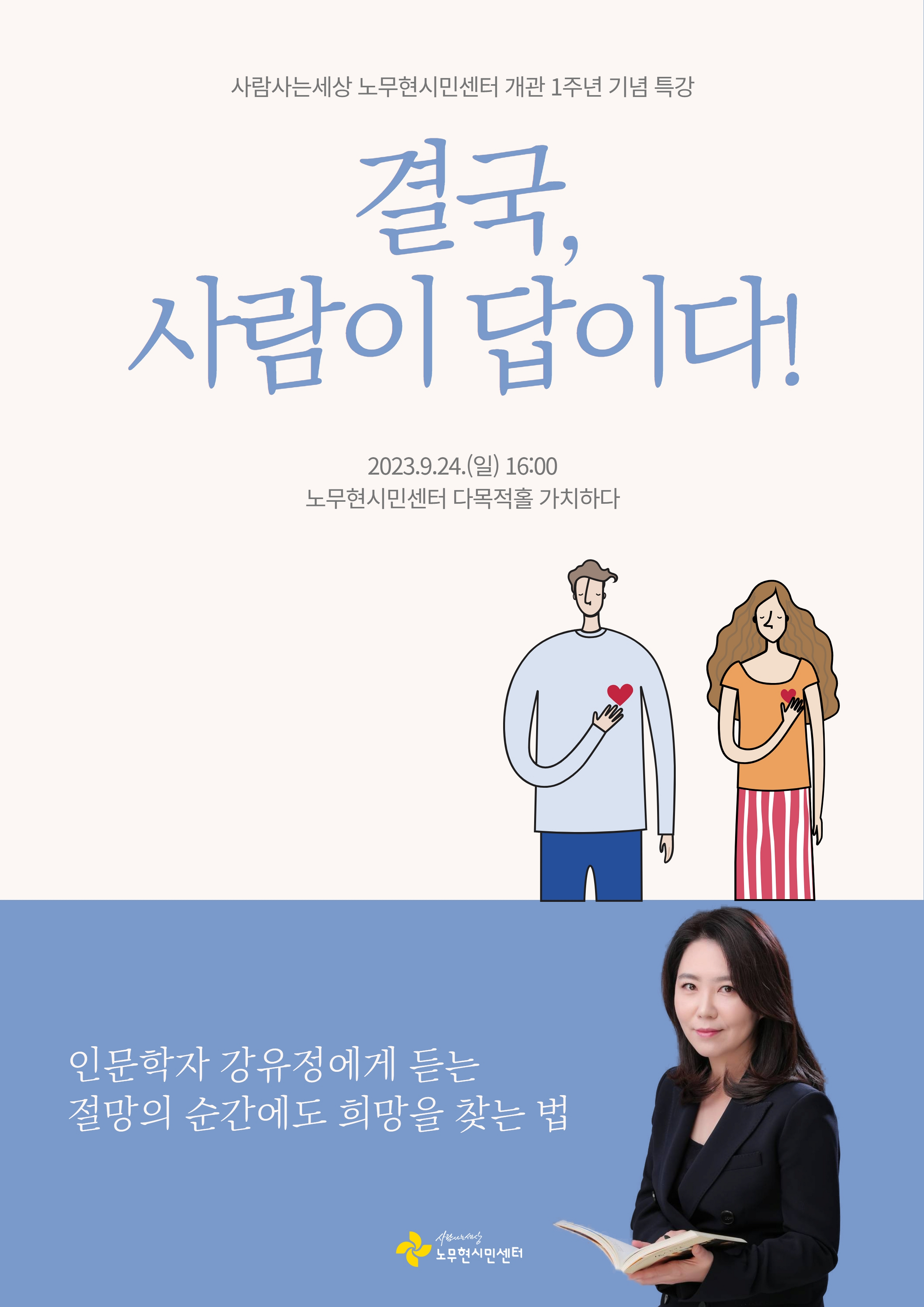 [노무현시민센터 개관 1주년 기념특강] 결국, 사람이 답이다!