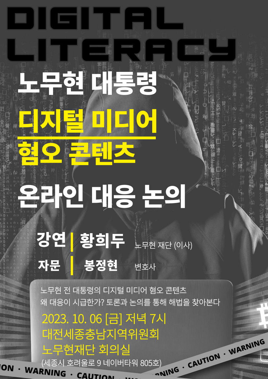 노무현대통령 디지털 미디어 혐오 콘텐츠 온라인 대응 논의