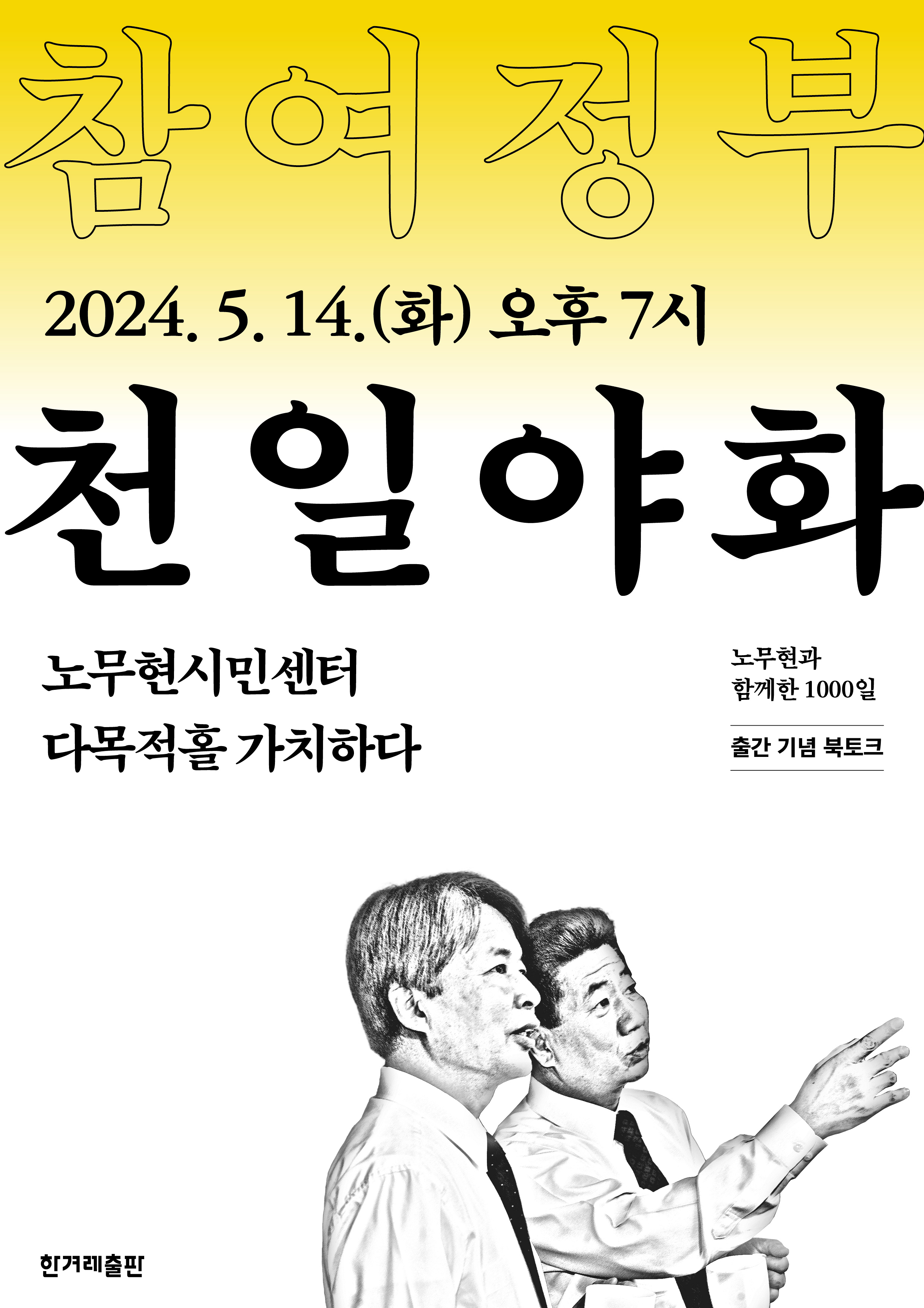 [노무현과 함께한 1000일] 북토크에 초대합니다!