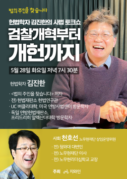 헌법학자 김진한의 사법 토크쇼 : 검찰개혁부터 개헌까지