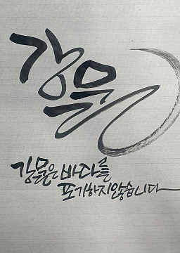 캘리그라피 특강