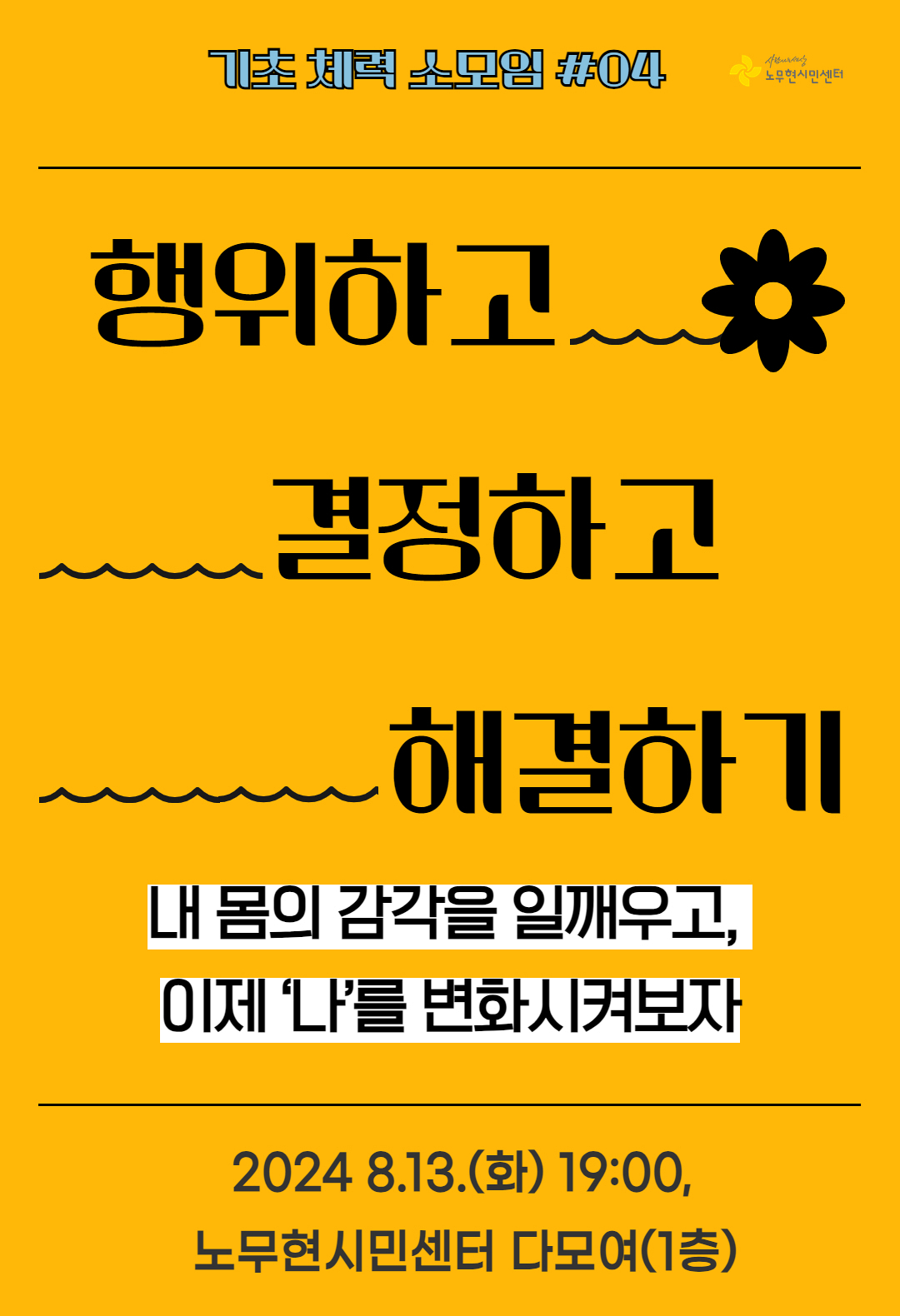 [노무현 시민센터 기초체력 소모임 #04]행위하고, 결정하고, 해결하기 