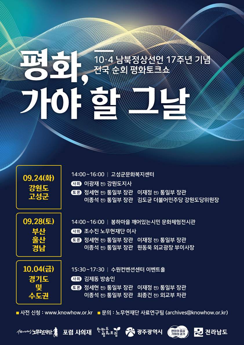 [10·4선언 17주년 기념] [평화 어벤져스] 전국 순회 토크쇼