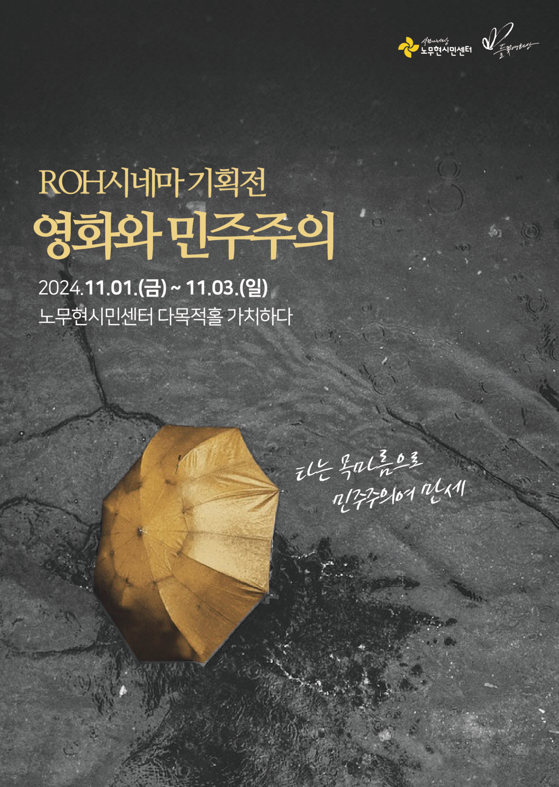 2024 ROH시네마 기획전 [영화와 민주주의 : 타는 목마름으로 민주주의여 만세]