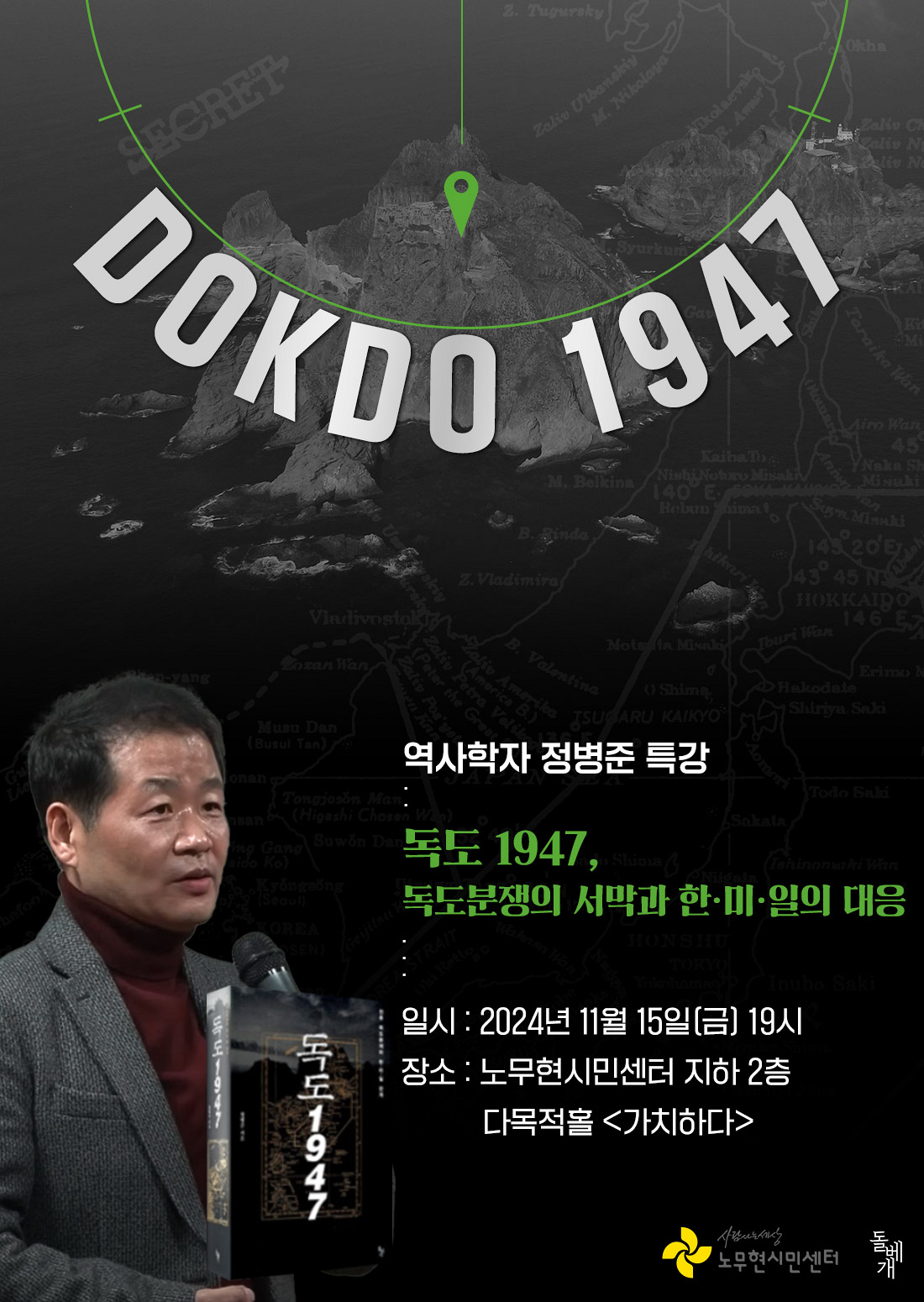 독도 1947, 독도분쟁의 서막과 한·미·일의 대응 *역사학자 정병준 특강