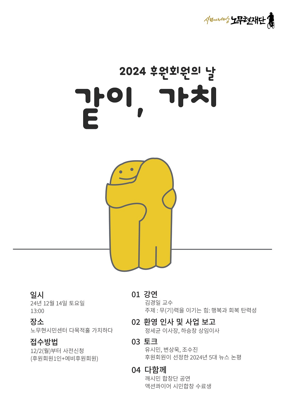 2024 후원회원의 날 [같이, 가치]