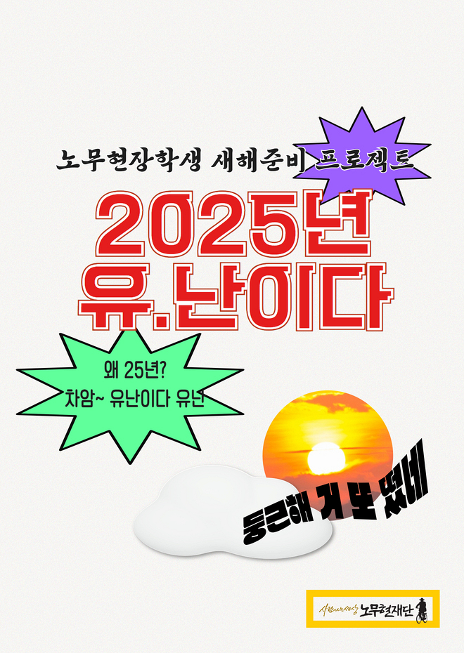 [노무현장학생 새해준비 프로젝트] 2025년 유.난이다