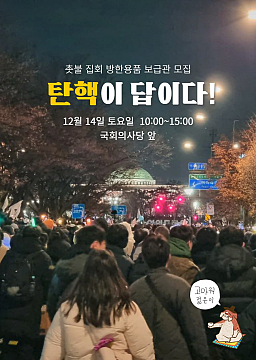 12월 14일(토) 국회 앞 나눔 활동 함께하실 분!