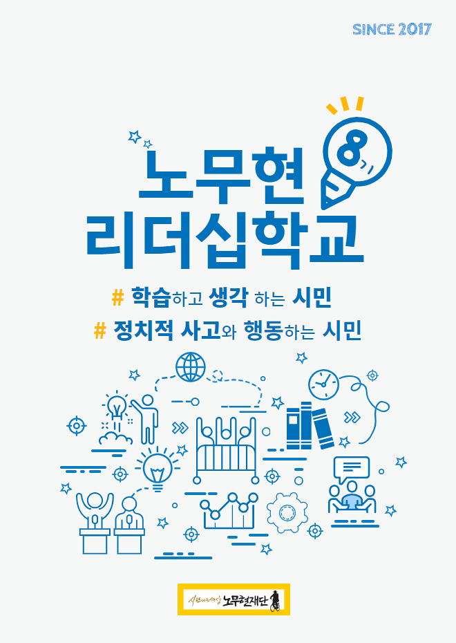 노무현리더십학교 8기 대모집