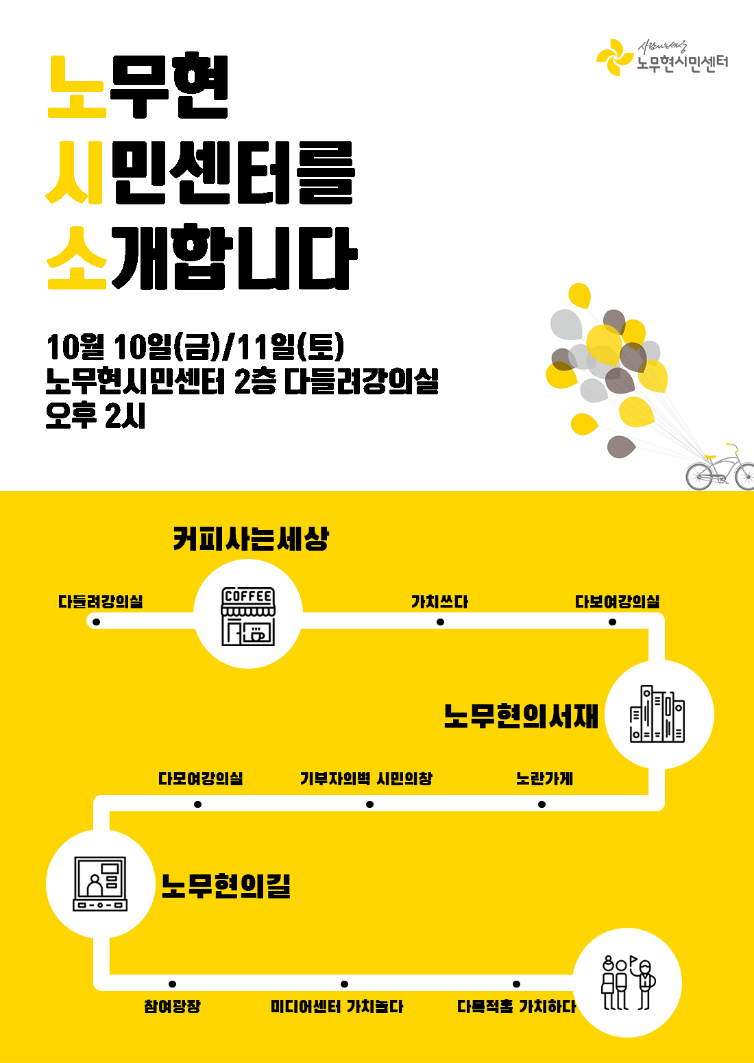 노무현시민센터 투어 프로그램 : 노무현시민센터를 소개합니다(10월)