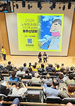 2026 노무현순례길 봉하 설명회