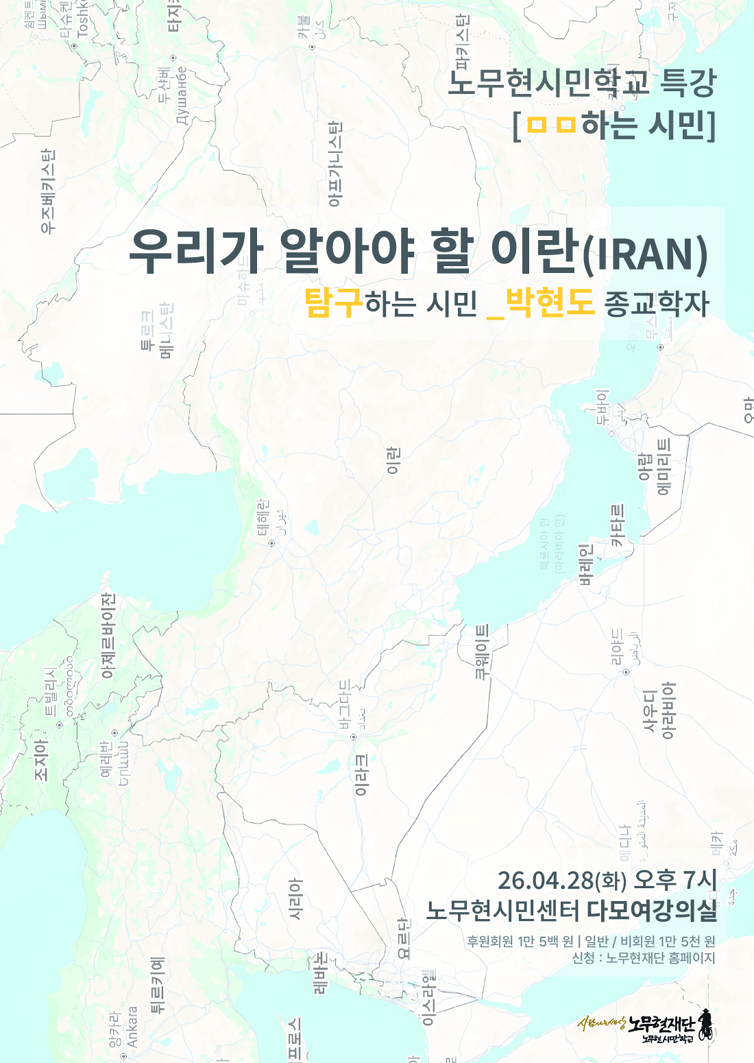 [노무현시민학교 특강] 우리가 알아야 할 이란(IRAN) : 탐구하는 시민_박현도 종교학자