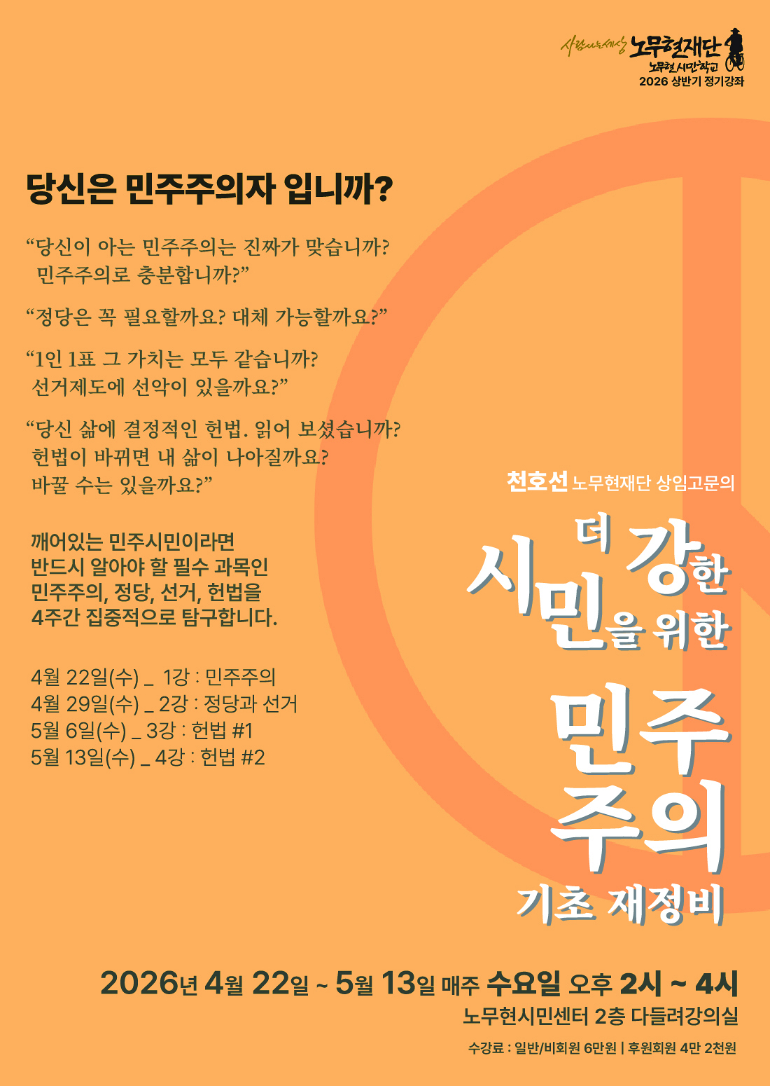 [노무현시민학교 정기강좌] 더 강한 시민을 위한 민주주의 기초 재정비