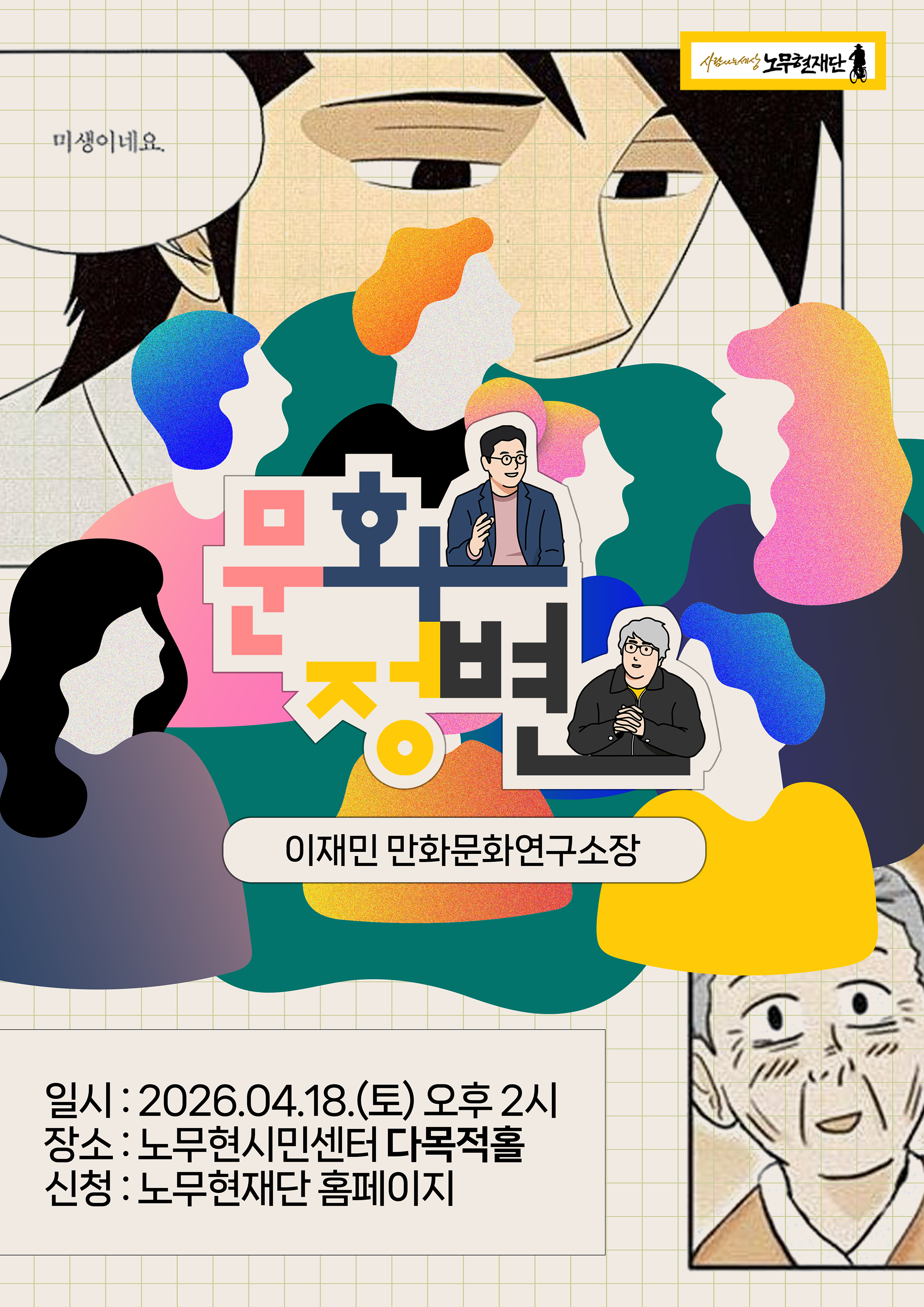 웹툰과 웹소설은 어떻게 한국 대중문화의 핵심이 되었나 - 정준희 변영주의 문화정변 (녹화)