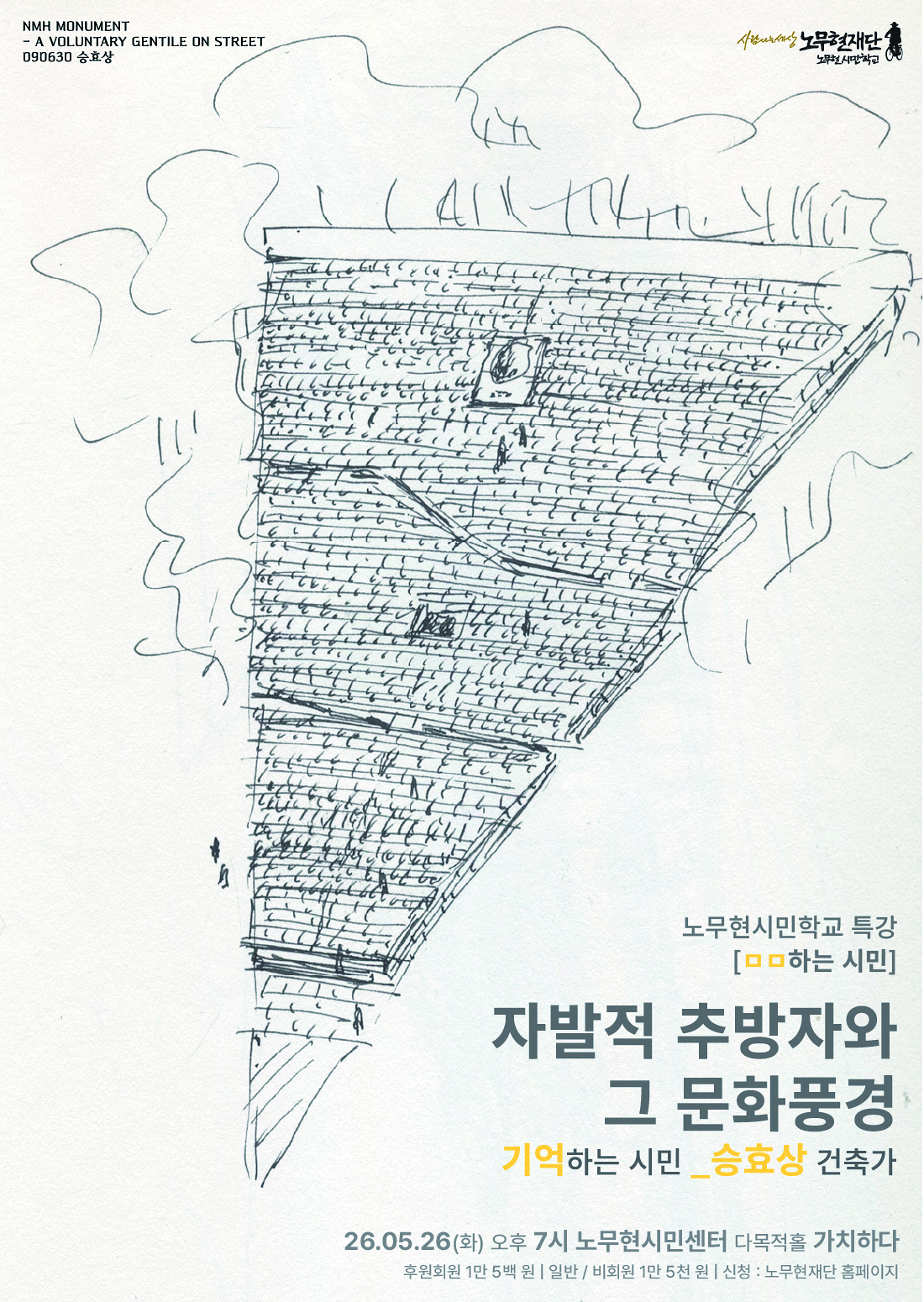 [노무현시민학교 특강] 자발적 추방자와 그 문화풍경 : 기억하는 시민_승효상 건축가