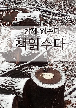 책읽수다 5기