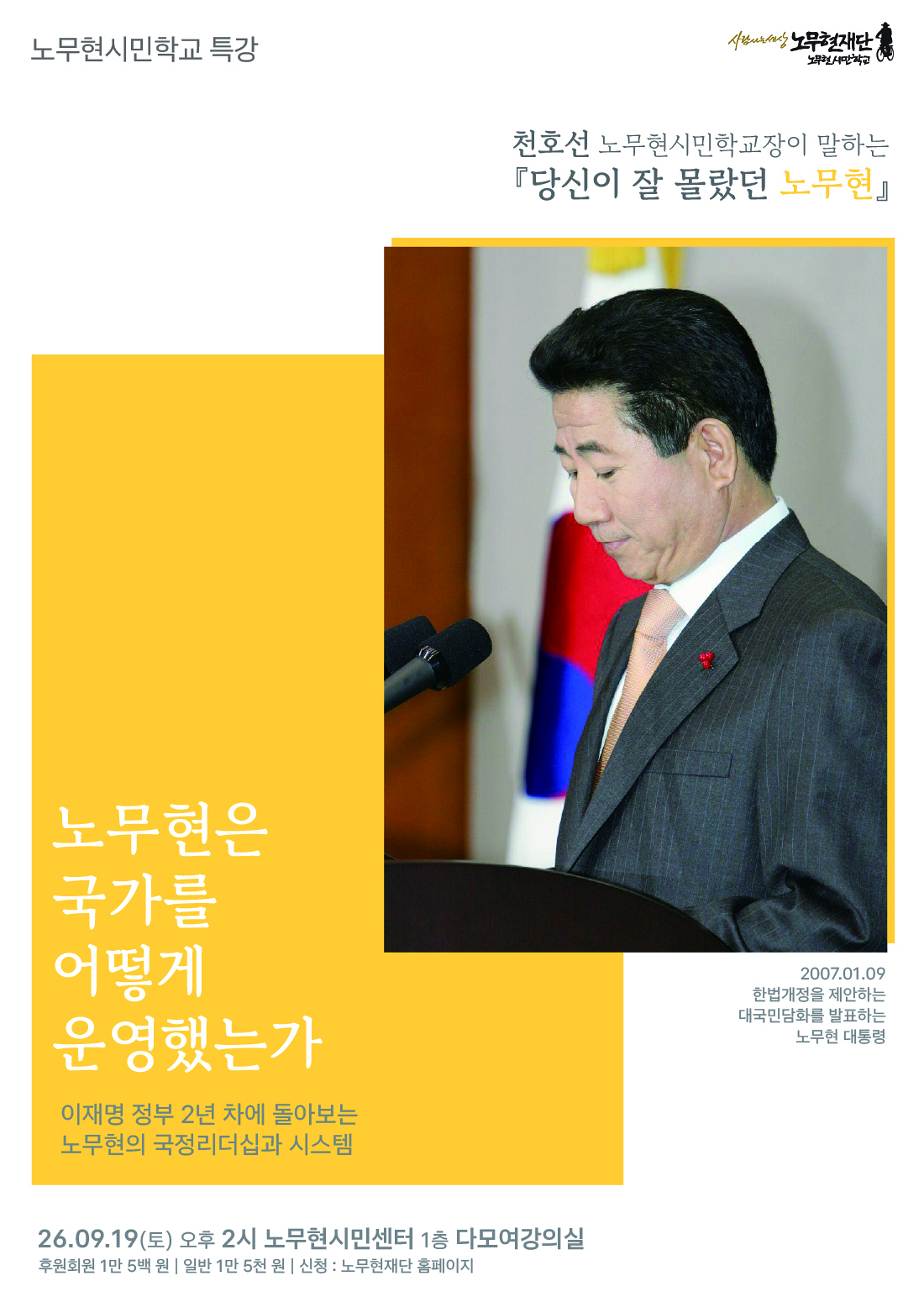 [노무현시민학교 특강] 노무현은 국가를 어떻게 운영했는가