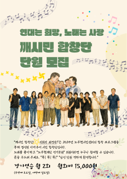 깨시민 합창단 단원모집 