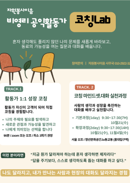 비영리공익활동가 코칭Lab