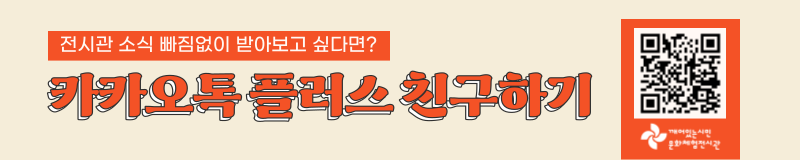전시관-카톡-플친-배너.png