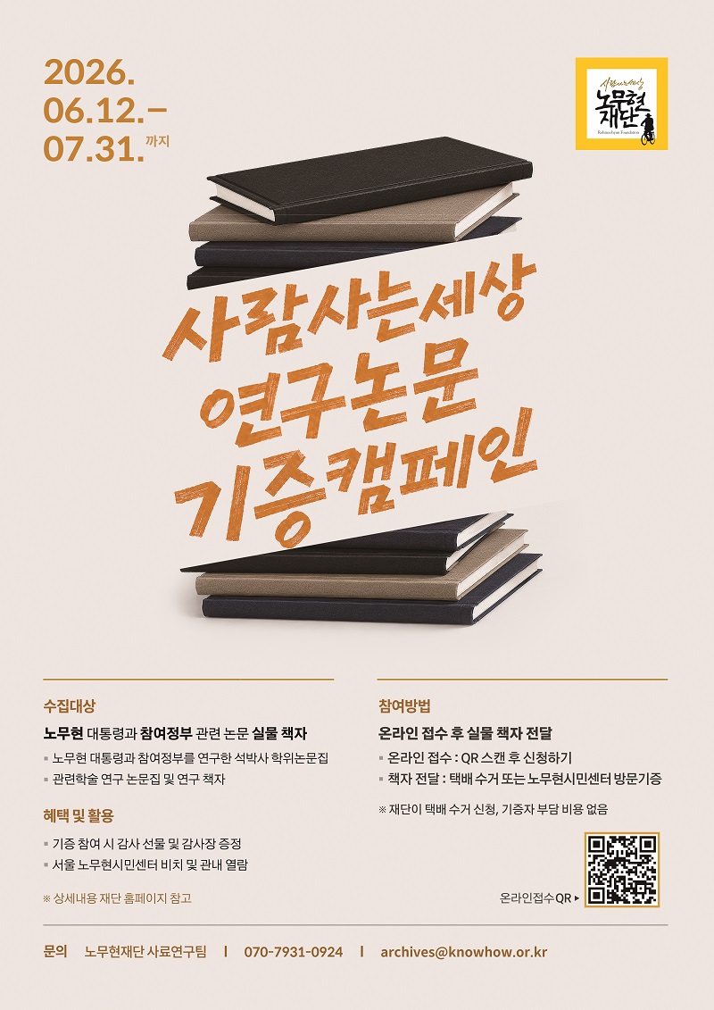 사람사는세상 연구논문기증 캠페인_웹자보.jpg