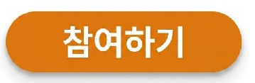 참여하기 버튼_re.jpg